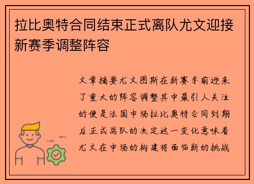 拉比奥特合同结束正式离队尤文迎接新赛季调整阵容