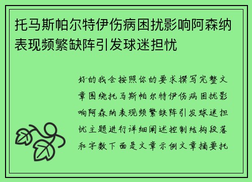托马斯帕尔特伊伤病困扰影响阿森纳表现频繁缺阵引发球迷担忧