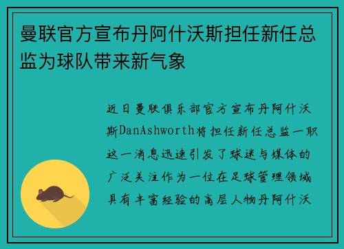 曼联官方宣布丹阿什沃斯担任新任总监为球队带来新气象