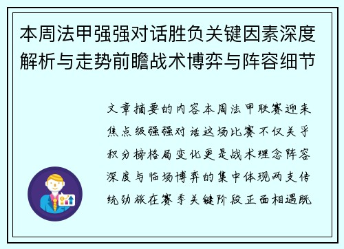 本周法甲强强对话胜负关键因素深度解析与走势前瞻战术博弈与阵容细节 本周法甲强强对话胜负关键因素深度解析与走势前瞻战术博弈与阵容细节