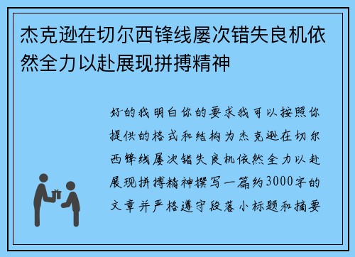 杰克逊在切尔西锋线屡次错失良机依然全力以赴展现拼搏精神