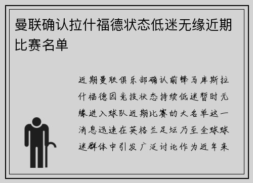 曼联确认拉什福德状态低迷无缘近期比赛名单 曼联确认拉什福德状态低迷无缘近期比赛名单