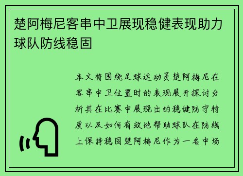 楚阿梅尼客串中卫展现稳健表现助力球队防线稳固 楚阿梅尼客串中卫展现稳健表现助力球队防线稳固