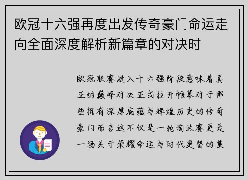 欧冠十六强再度出发传奇豪门命运走向全面深度解析新篇章的对决时 欧冠十六强再度出发传奇豪门命运走向全面深度解析新篇章的对决时