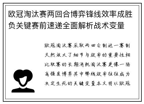 欧冠淘汰赛两回合博弈锋线效率成胜负关键赛前速递全面解析战术变量 欧冠淘汰赛两回合博弈锋线效率成胜负关键赛前速递全面解析战术变量