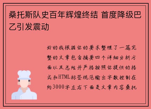 桑托斯队史百年辉煌终结 首度降级巴乙引发震动 桑托斯队史百年辉煌终结 首度降级巴乙引发震动