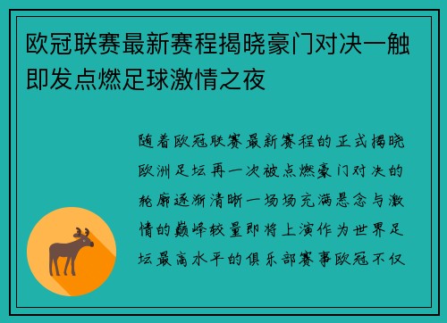 欧冠联赛最新赛程揭晓豪门对决一触即发点燃足球激情之夜