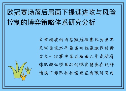 欧冠赛场落后局面下提速进攻与风险控制的博弈策略体系研究分析 欧冠赛场落后局面下提速进攻与风险控制的博弈策略体系研究分析