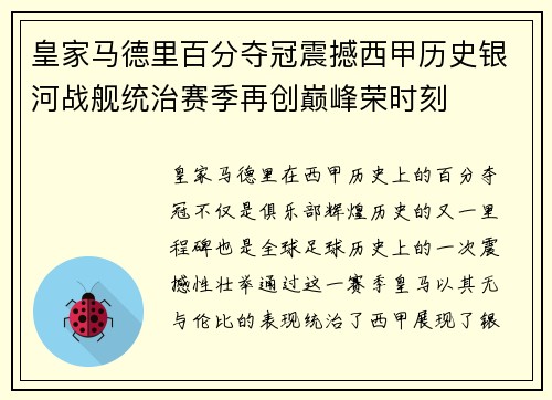 皇家马德里百分夺冠震撼西甲历史银河战舰统治赛季再创巅峰荣时刻