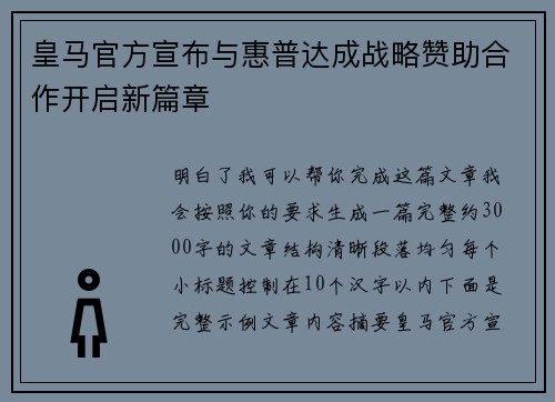 皇马官方宣布与惠普达成战略赞助合作开启新篇章