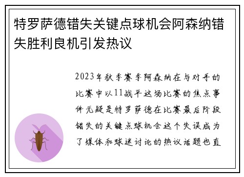 特罗萨德错失关键点球机会阿森纳错失胜利良机引发热议