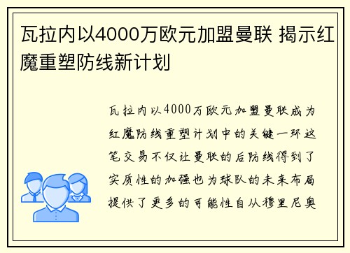瓦拉内以4000万欧元加盟曼联 揭示红魔重塑防线新计划