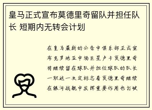 皇马正式宣布莫德里奇留队并担任队长 短期内无转会计划