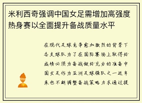 米利西奇强调中国女足需增加高强度热身赛以全面提升备战质量水平