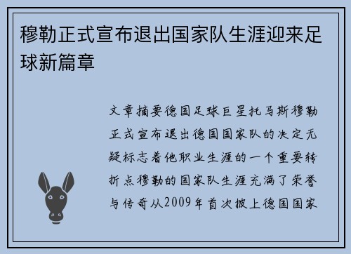 穆勒正式宣布退出国家队生涯迎来足球新篇章