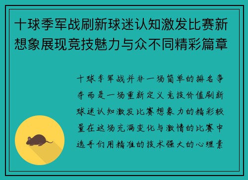 十球季军战刷新球迷认知激发比赛新想象展现竞技魅力与众不同精彩篇章