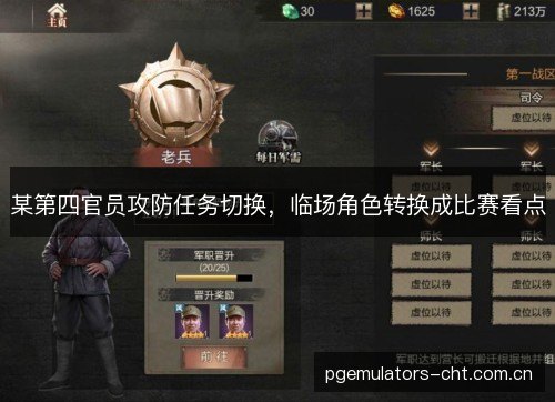 某第四官员攻防任务切换，临场角色转换成比赛看点