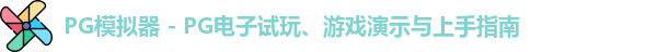 PG模拟器